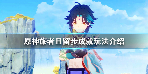 原神旅者且留步怎么做 原神旅行者留步成就