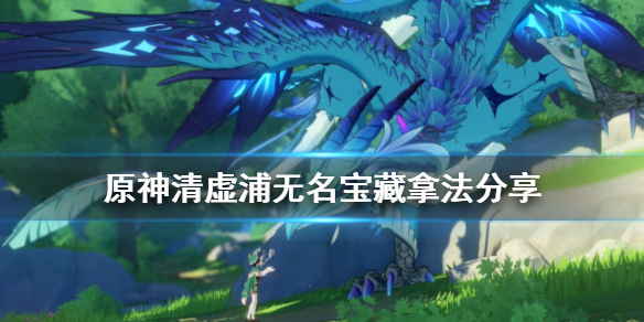原神清虚浦无名宝藏怎么拿 原神青虚浦无名的宝藏
