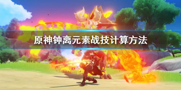 原神钟离元素战技怎么计算 元神钟离技能详细属性