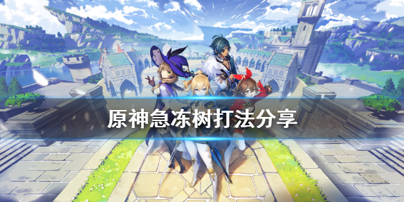 原神急冻树怎么打（原神急冻树怎么打阵容）