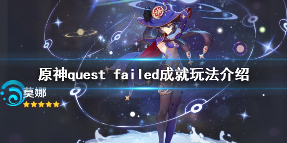 原神quest 原神QUEST FAILED成就