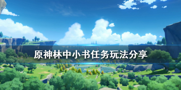 原神林中小书怎么玩（原神中林中小书）