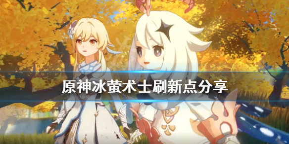 原神冰莹术士位置在哪（原神冰莹术士分布）