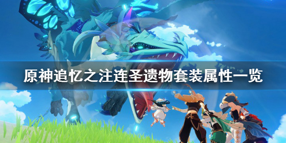 原神追忆之注涟圣遗物厉害吗（原神新圣遗物追忆之注连适合谁）