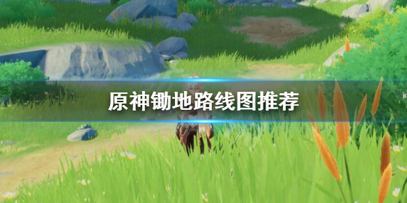 原神锄地路线怎么安排（原神锄地啥意思）