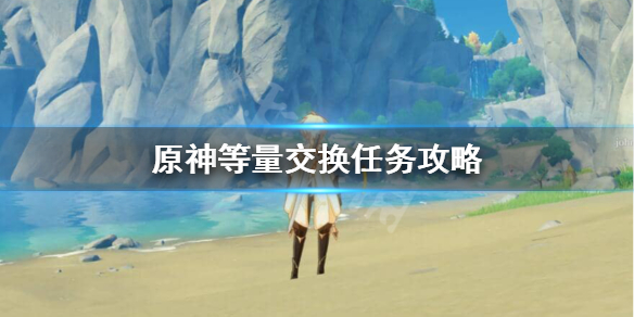 原神等量交换怎么出现（原神等量交换么触发）