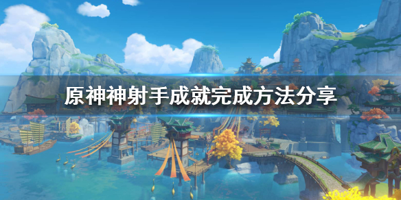 原神神射手怎么做（原神神射手任务怎么做）