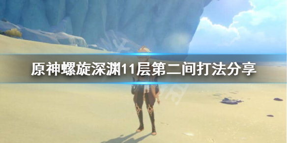原神11-2怎么过 元神11-2怎么打