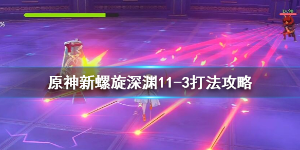原神新螺旋深渊11-3怎么打（原神螺旋深渊12层攻略）