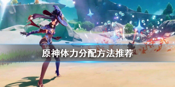 原神体力怎么用划算（原神体力打什么划算）