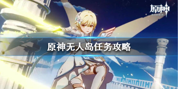 原神无人岛的秘密怎么过（原神无人岛的秘密怎么过的）