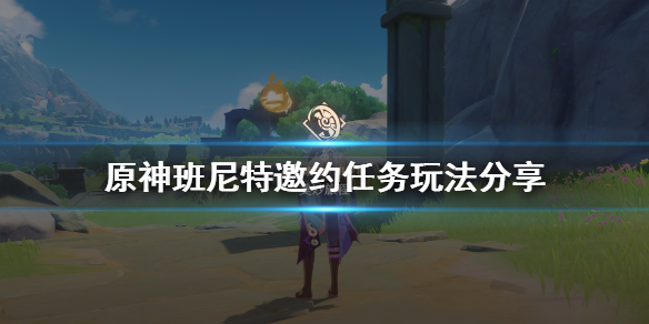 原神班尼特邀约任务怎么玩 原神班尼特邀约任务怎么玩的