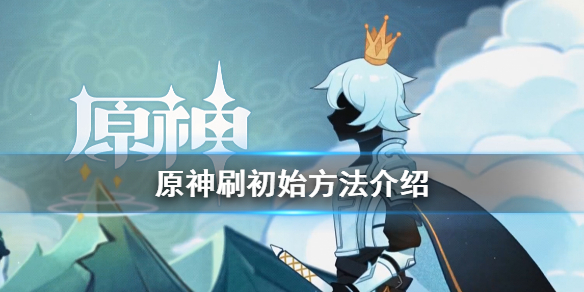 原神怎么刷初始（原神怎么刷初始号怎么重新开始）