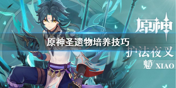 原神圣遗物怎么培养（原神圣遗物培养攻略）