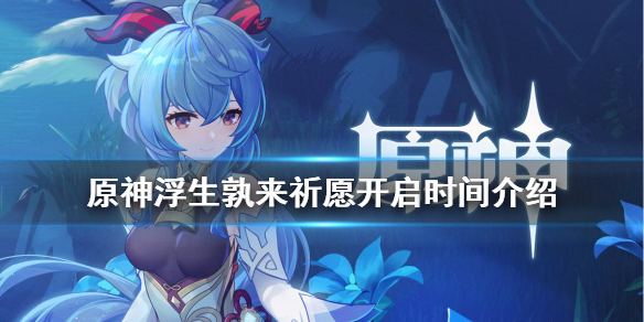 原神甘雨祈愿什么时候开 原神甘雨祈愿什么时候开的