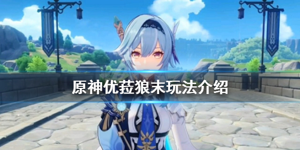 原神优菈狼末怎么玩 优菈狼末面板
