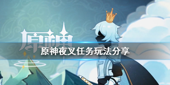 原神夜叉任务怎么玩（原神夜叉之夜的攻略）