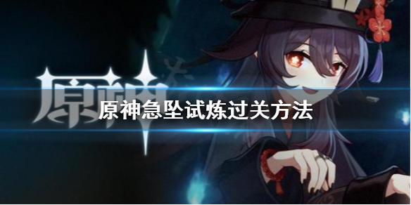 原神急坠试炼怎么过（急坠试炼下落攻击）