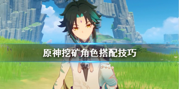 原神挖矿角色搭配技巧（原神挖矿角色推荐）