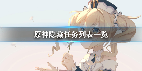 原神任务列表是什么 原神任务清单