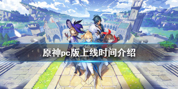 原神pc什么时候上线 原神pc上架时间