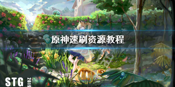 原神资源怎么刷 原神如何刷资源