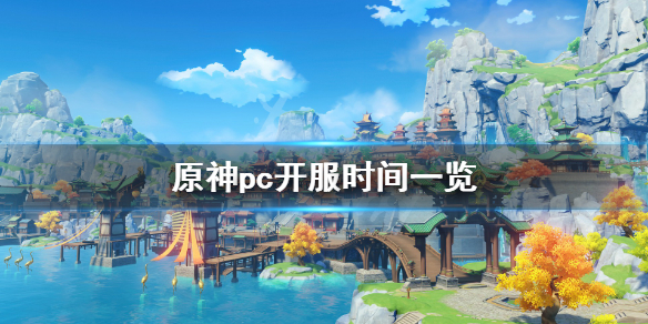 原神pc几点开服（原神pc端什么时候开服的）