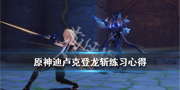 原神迪卢克登龙斩怎么出 元神迪卢克登龙斩
