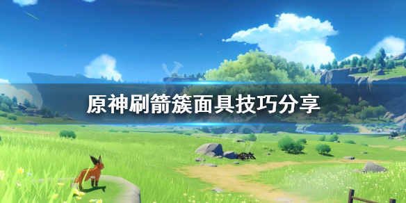 原神怎么刷箭簇和面具（原神刷箭镞）