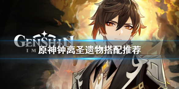 原神钟离圣遗物用什么（原神钟离圣遗物选择）