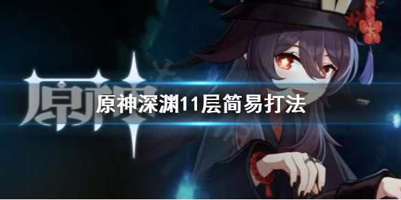 原神深渊11层怎么打 原神深渊11层怎么打视频