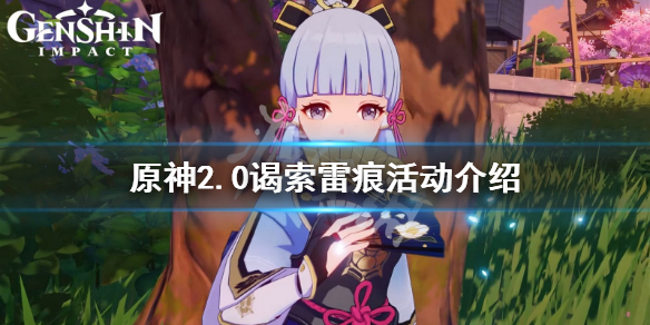 原神谒索雷痕活动怎么玩（原神谒索雷痕怎么解锁）