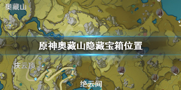 原神奥藏山隐藏宝箱在哪 原神奥藏山遗迹宝藏任务开启