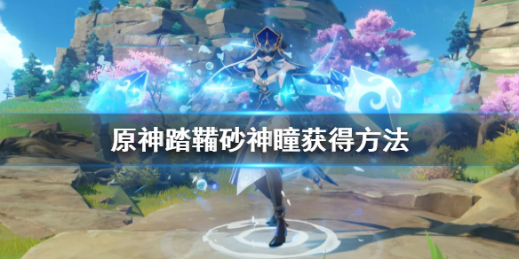 原神踏鞴砂神瞳怎么获得（原神踏鞴砂神瞳怎么拿）