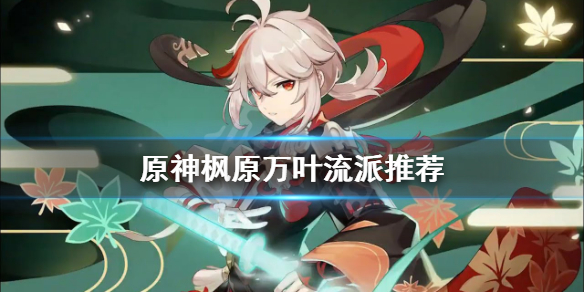 原神枫原万叶走什么流派（原神枫原万叶强吗）