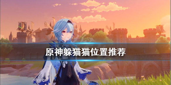 原神躲猫猫位置怎么选（原神躲猫猫用什么角色）
