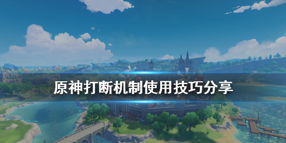 原神打断机制怎么用（原神打断机制怎么用的）