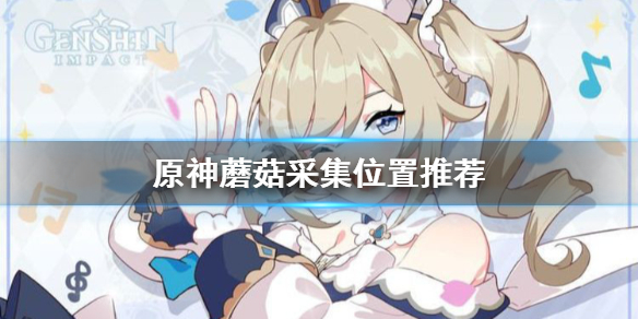 原神蘑菇在哪采集 原神蘑菇在哪里