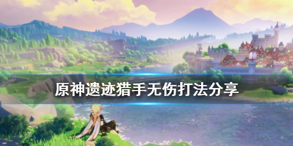 原神遗迹猎手怎么打（原神遗迹猎手怎么打）