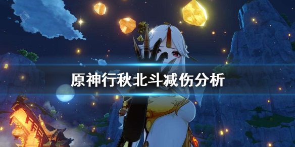 原神行秋北斗减伤怎么算（行秋加北斗）