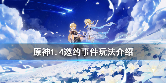 原神1.4邀约事件怎么玩（原神邀约事件是干嘛的）