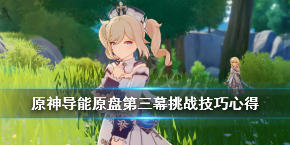 原神导能原盘第三幕挑战技巧心得 原神导能原盘攻略第二关