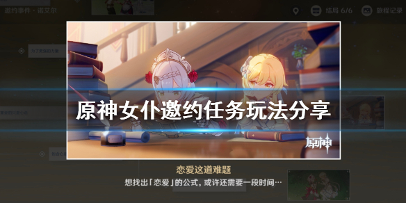 原神诺艾尔邀约事件怎么玩（原神诺艾尔邀约全攻略）
