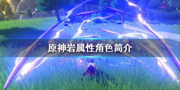 原神岩属性角色哪个好用（原神岩属性谁最强）