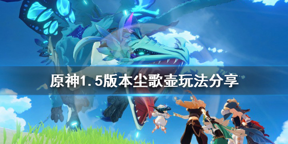 原神1.5版本尘歌壶怎么玩 原神尘歌壶使用方法