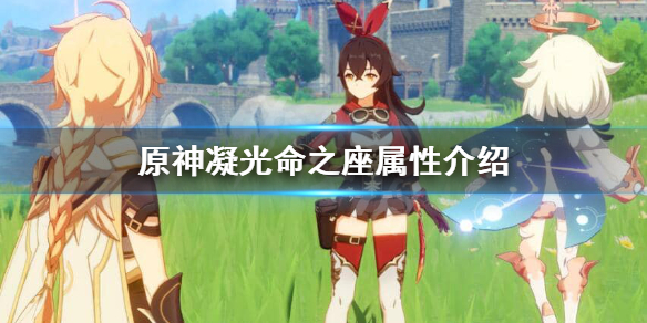原神凝光命之座重要吗（元神凝光命之座）
