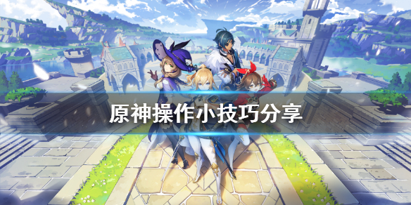 原神操作有什么技巧（原神操作方式）