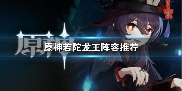 原神若陀龙王怎么打 原神若陀龙王怎么打平民