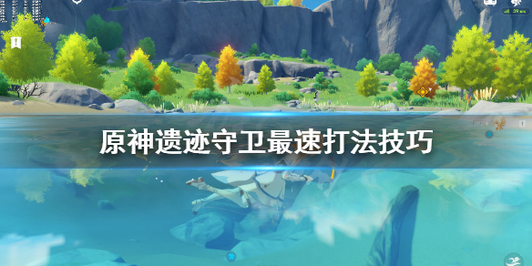 原神遗迹守卫最速打法技巧（原神遗迹守卫怎么打的快）