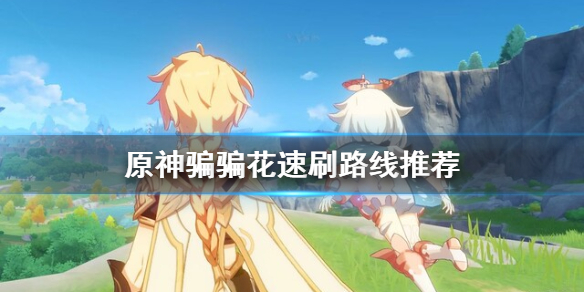 原神骗骗花哪里多（原神骗骗花哪里多?）